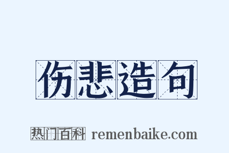 伤悲造句是什么意思的图片